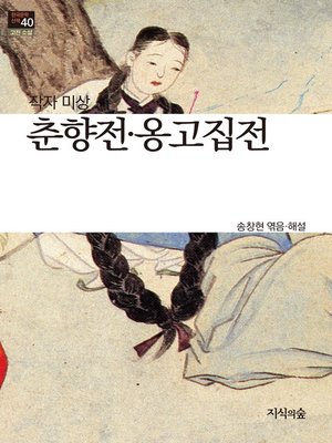 cover image of 춘향전, 옹고집전
